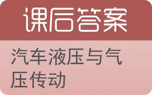 汽车液压与气压传动答案 - 封面