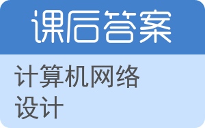 计算机网络设计答案 - 封面