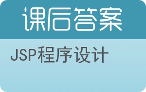JSP程序设计答案 - 封面