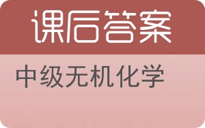 中级无机化学答案 - 封面