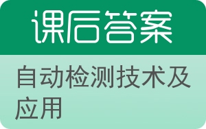 自动检测技术及应用答案 - 封面