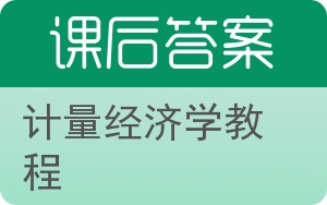 计量经济学教程答案 - 封面