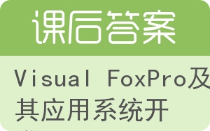 Visual FoxPro及其应用系统开发答案 - 封面