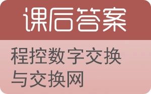 程控数字交换与交换网答案 - 封面