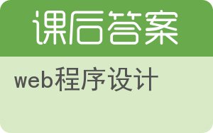 web程序设计答案 - 封面