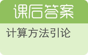 计算方法引论答案 - 封面