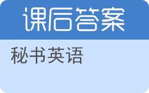 秘书英语答案 - 封面