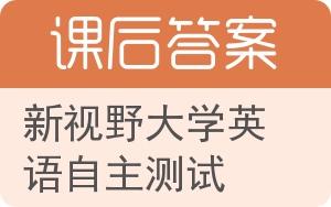 新视野大学英语自主测试答案 - 封面