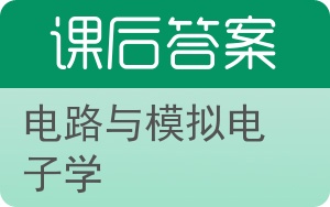 电路与模拟电子学答案 - 封面