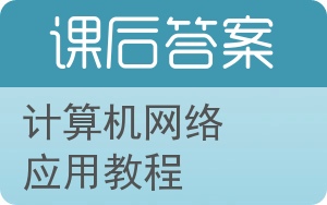 计算机网络应用教程答案 - 封面