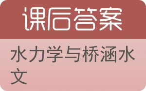 水力学与桥涵水文答案 - 封面