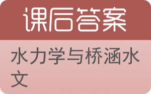 水力学与桥涵水文答案 - 封面