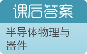 半导体物理与器件答案 - 封面