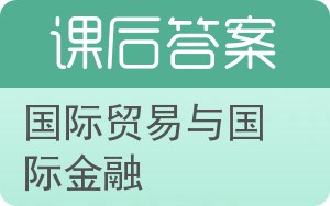 国际贸易与国际金融答案 - 封面