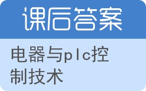 电器与plc控制技术答案 - 封面