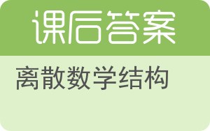 离散数学结构答案 - 封面