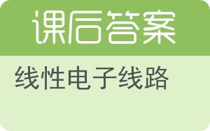 线性电子线路答案 - 封面