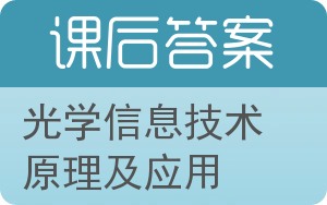 光学信息技术原理及应用答案 - 封面