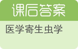 医学寄生虫学答案 - 封面