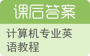 计算机专业英语教程答案 - 封面