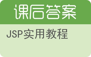 JSP实用教程答案 - 封面