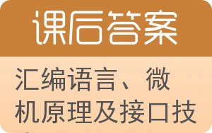 汇编语言、微机原理及接口技术答案 - 封面