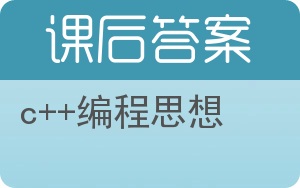 c++编程思想答案 - 封面