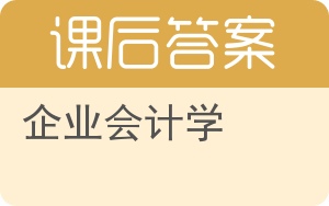 企业会计学答案 - 封面