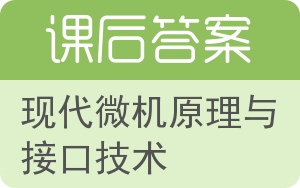 现代微机原理与接口技术答案 - 封面