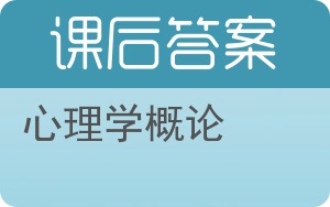 心理学概论答案 - 封面