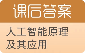 人工智能原理及其应用答案 - 封面