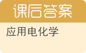 应用电化学答案 - 封面