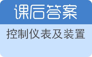 控制仪表及装置答案 - 封面