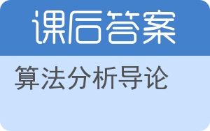 算法分析导论答案 - 封面