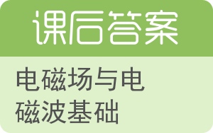 电磁场与电磁波基础答案 - 封面