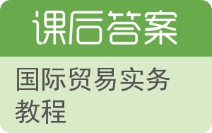 国际贸易实务教程答案 - 封面