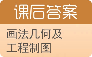 画法几何及工程制图答案 - 封面