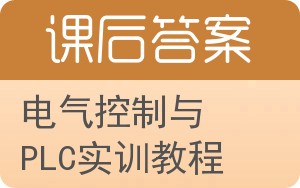 电气控制与PLC实训教程答案 - 封面