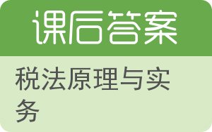 税法原理与实务答案 - 封面