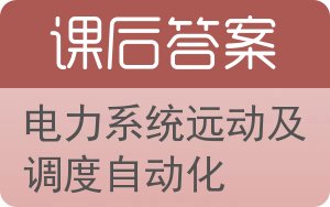 电力系统远动及调度自动化答案 - 封面