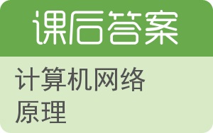 计算机网络原理答案 - 封面