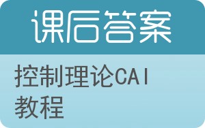 控制理论CAI教程答案 - 封面