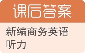 新编商务英语听力答案 - 封面