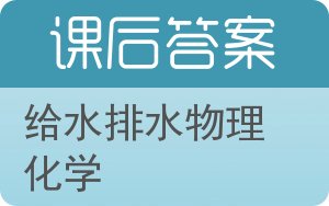 给水排水物理化学答案 - 封面