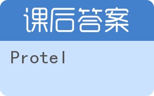 Protel答案 - 封面