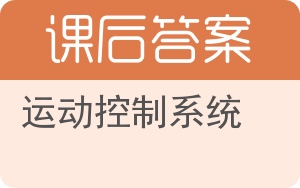 运动控制系统答案 - 封面