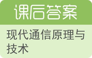 现代通信原理与技术答案 - 封面