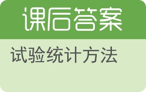 试验统计方法答案 - 封面