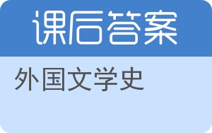 外国文学史答案 - 封面