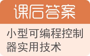 小型可编程控制器实用技术答案 - 封面